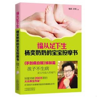 杨奕奶奶 宝宝按摩书 杨奕 正版 山西科学技术出版 福从足下生 许哿 社 速发9787537747028