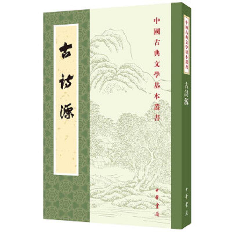 正版速发9787101007374 古诗源 沈徳潛 中华书局