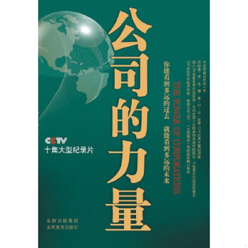 正版速发9787544045155 公司的力量 公司的力量＞节目组 山西教育出版社