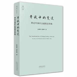 变迁：再论中国社会超稳定结构 开放中 金观涛 刘青峰著 社 正版 法律出版 速发9787511812315