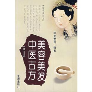 正版速发9787508246178 美容美发中医古方 闻荃堂,凤婷,凤娣编著 金盾出版社