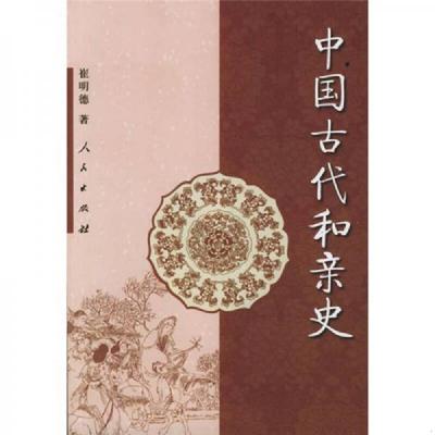 正版速发9787010048284 中国古代和亲史 崔明德著 人民出版社