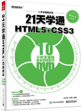 正版速发9787121278808 21天学通HTML5 CSS3 宋灵香编著 电子工业出版社