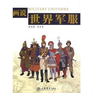 画说世界军服 崔海源 方文素 正版 上海书店出版 9787545800630 著 社 老旧