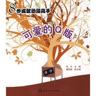 速发9787122037053 化学工业出版 8步成就动漫高手：可爱 海贝主编 社 Q版 正版