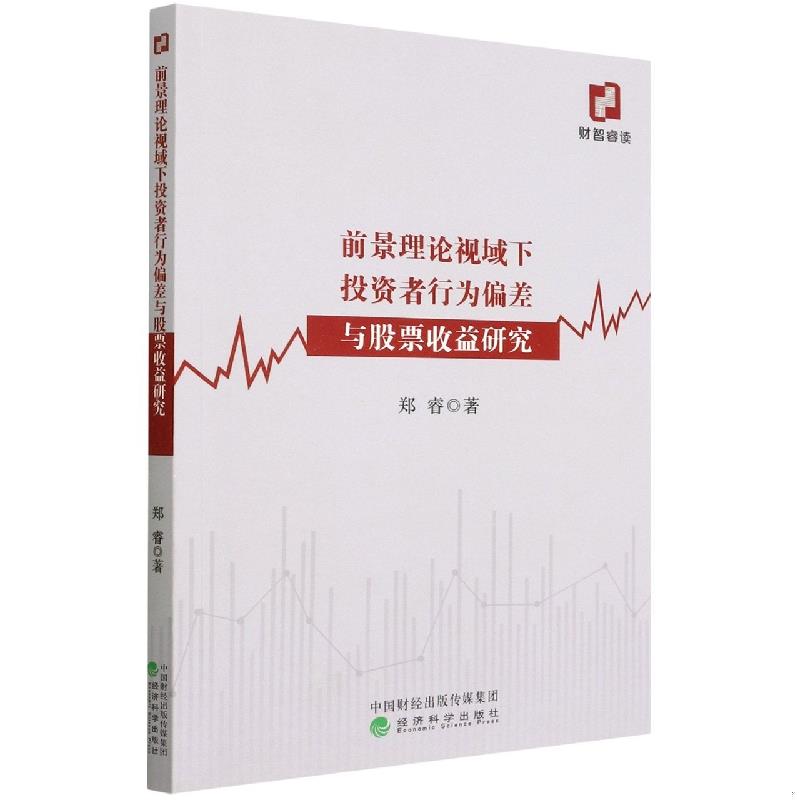 正版速发9787521830415 前景理论视域下投资者行为偏差与股票收益研究 郑睿著 经济科学出版社