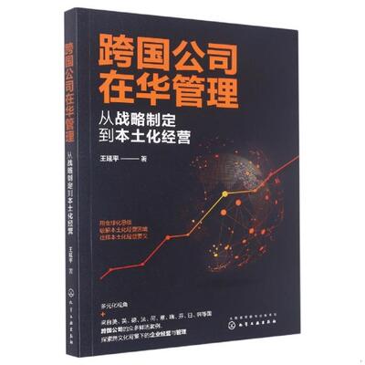 正版速发9787122408853 跨国公司在华管理：从战略制定到本土化经营 王延平著 化学工业出版社