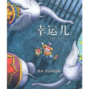 正版速发9787538265880 幸运儿 几米著 辽宁教育出版社