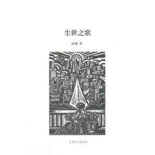 上海文艺出版 正版 凌越著 尘世之歌 社 速发9787532144341
