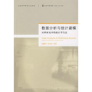 数据分析与统计建模：社科研究中 统计学方法 施锡铨 正版 上海人民出版 9787208073623 范正绮编著 社 老旧