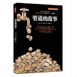 故事 〔美〕贝克·哈吉斯著 赖伟雄 正版 南海出版 管道 译 公司 速发9787544257107