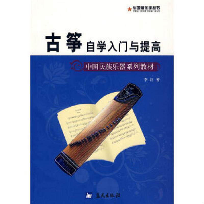 正版速发9787509401910 中国民族乐器系列教材 军地俱乐部丛书 古筝自学入门与提高 李汴　著 蓝天出版社