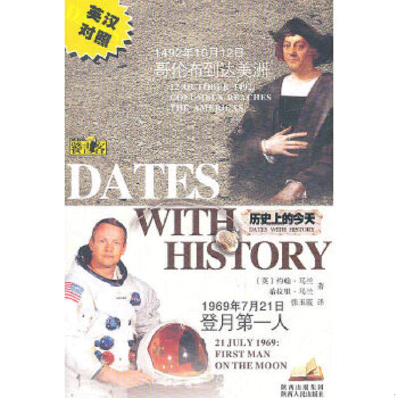 正版速发9787224096859 1492年10月12日哥伦布到达美洲1969年7月21日登月第一人历史上的今天英汉对照 （英）马兰　著,张玉霞　译
