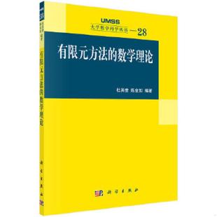 正版速发9787030332172 大学数学科学丛书28:有限元方法的数学理论 杜其奎,陈金如 科学出版社