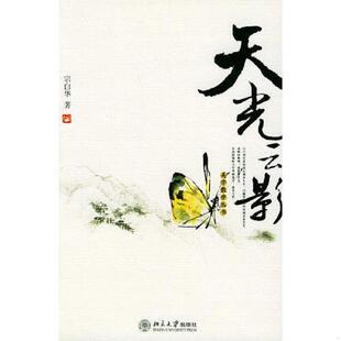 正版速发9787301081815 天光云影 宗白华著 北京大学出版社