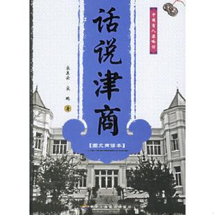 速发9787801933782 中华工商联合出版 话说津商 宋鹏著 社 宋美云 正版