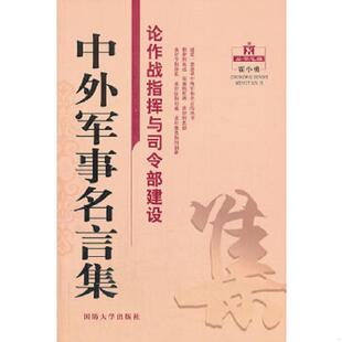 正版速发9787562615965 中外军事名言集:论作战指挥与司令部建设 刘会民 等主编 国防大学出版社