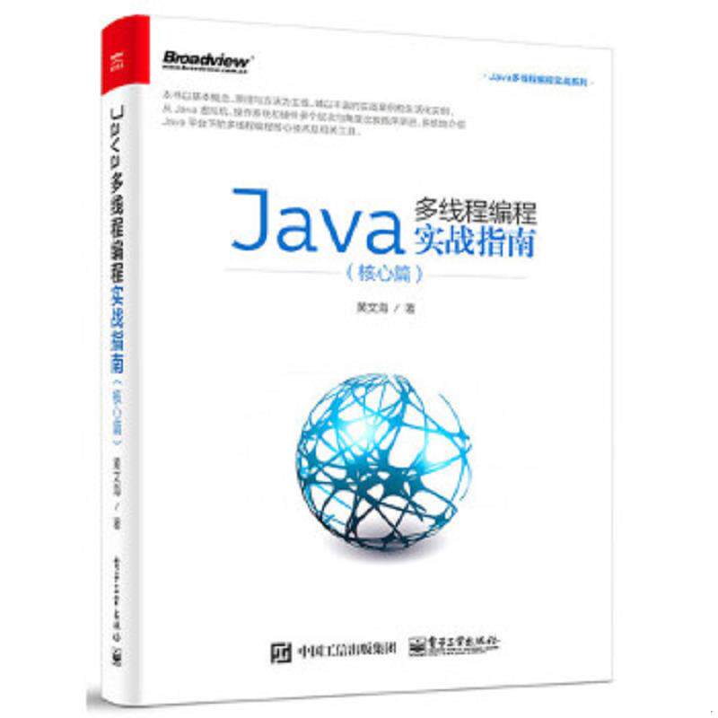 正版速发9787121310652 Java多线程编程实战指南（核心篇） 黄文海著 电子工业出版社