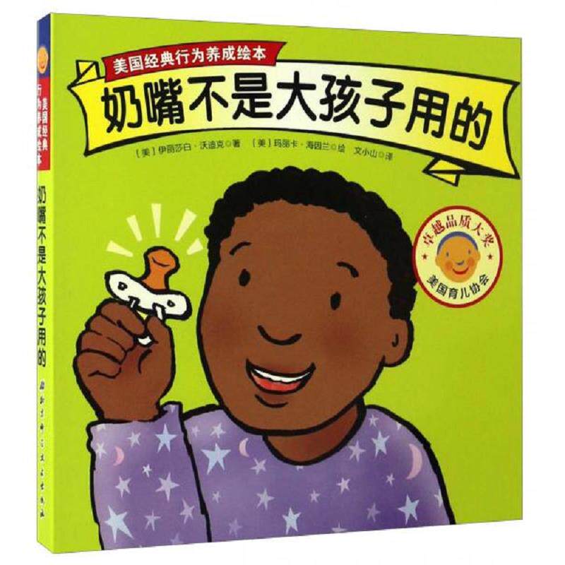 正版速发9787530486450 奶嘴不是大孩子用的/美国经典行为养成绘本 伊丽莎白·沃迪克","玛丽卡·海因兰","文小山 北京科学技术出