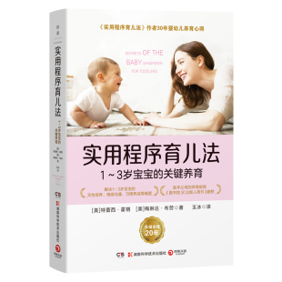 长销全球20年 影响万千家庭 婴幼儿养育经典 实用程序育儿法：1 特蕾西·霍格 关键养育 美 3岁宝宝
