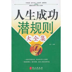 速发9787119074887 外文出版 人生成功潜规则大全集 主编 社 刘水 正版