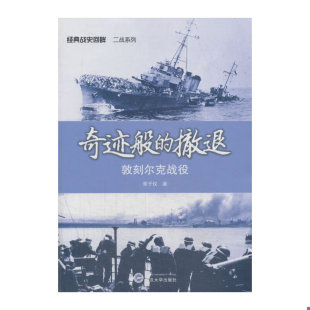 战史回眸二战系列：奇迹般 经典 撤退·敦刻尔克战役 常子仪著 社 正版 武汉大学出版 速发9787307121850