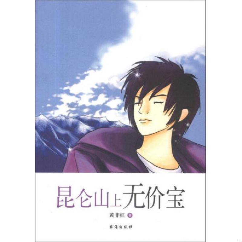 正版速发9787516801390 昆仑山上无价宝 黄*红 台海出版社