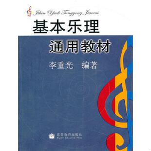 李重光编著 正版 社 基本乐理通用教材高等教育出版 高等教育出版 速发9787040155334