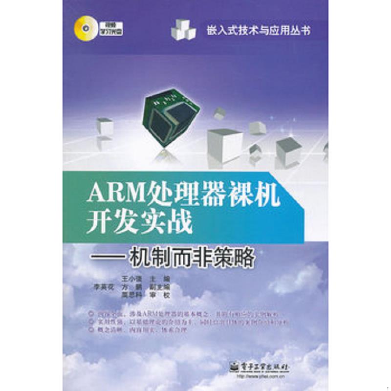 正版速发ARM处理器裸机开发实战：机制而非策略 王小强主编 电子工业出版社