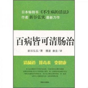 吉林文史出版 正版 新谷弘实 百病皆可清肠治 社 速发9787547201909