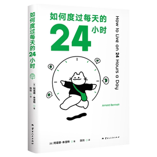 之作畅销书排行榜自我实现成功励志心理健康书籍消除焦虑不再内耗 时间管理哲学经典 如何度过每天 24小时阿诺德本涅特著贴近人性
