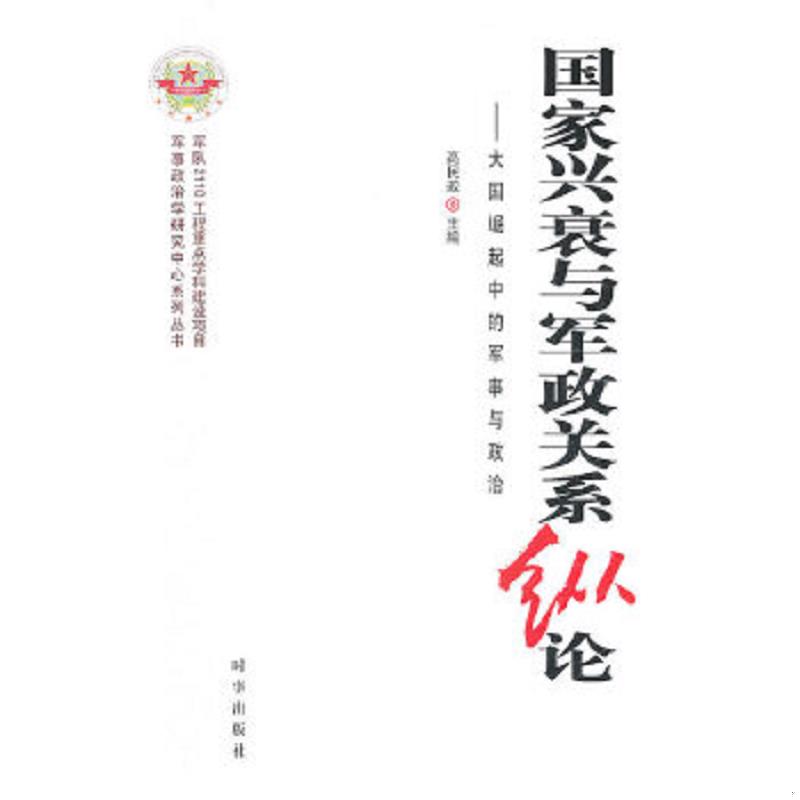 正版速发9787802324411 国家兴衰与军政关系纵论 高民政 时事出版社