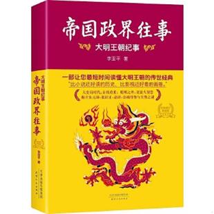 重写晚明史系列朝廷与党争新政与盛世不可一世大清帝国旭日残阳清帝退位与接收清朝 大清棋局：明亡清兴卷 正版 速发9787201090566