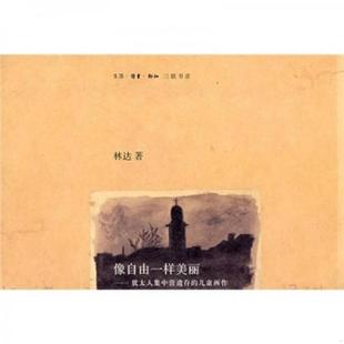 林达 正版 儿童画作 像自由一样美丽：犹太人集中营遗存 生活·读书·新知三联书店 速发9787108027191