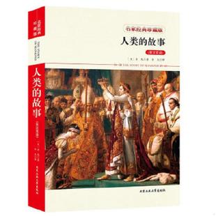 故事 人类 英汉双语 房龙著 社 正版 北京工业大学出版 速发9787563952564