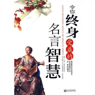 名言智慧 令你终身受益 汉雅 编著 社 正版 新世界出版 速发9787510404160