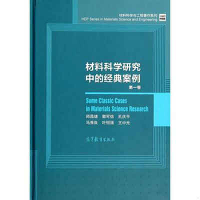 正版速发材料科学与工程著作系列：材料科学研究中的经典案例 师昌绪　等编著 高等教育出版社