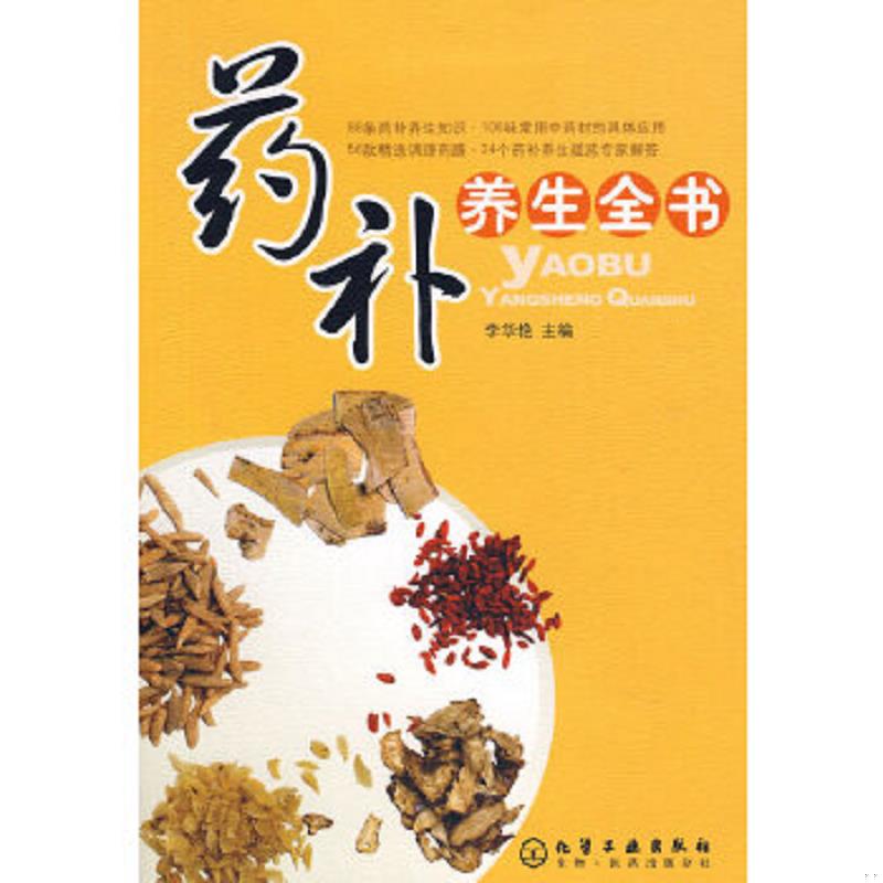 正版速发9787122027665 药补养生全书 李华艳主编 化学工业出版社