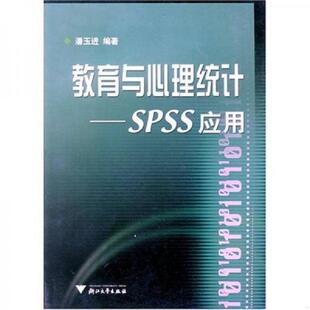 速发9787308045759 浙江大学出版 教育与心理统计 潘玉进 社 SPSS应用 正版
