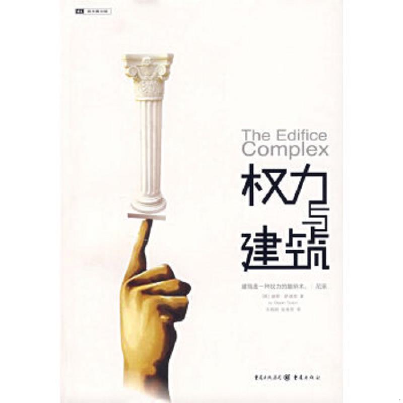 正版速发9787536687004 权力与建筑 （英）萨迪奇　著,王晓刚,张秀芳　译 重庆出版社