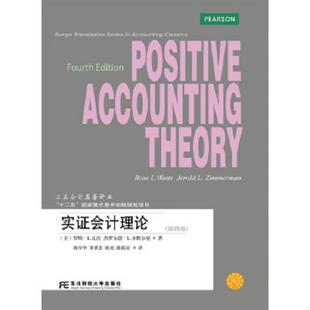 正版速发9787565421280 实证会计理论(第四版) (美)瓦茨、齐默尔曼著;陈少华等译 东北财经大学出版社有限责任公司