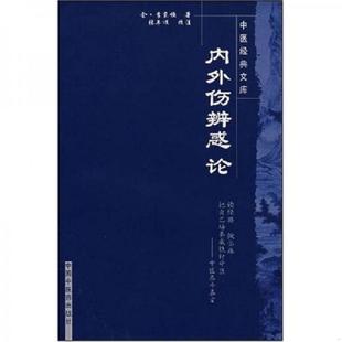 正版速发9787802312814 内外伤辨惑论 (金)李东恒著 中国中医药出版社