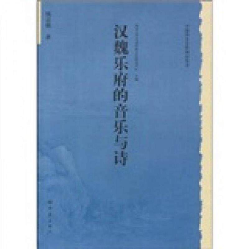 正版速发9787534724480 【品好正版】汉魏乐府的音乐与诗 钱志熙著 大象出版社