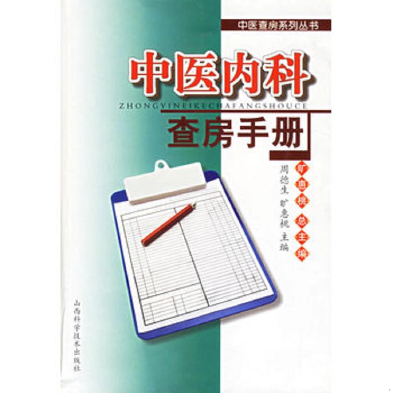 正版速发9787537722919 中医内科查房手册(满百元八折) 周德生,旷惠桃主编 山西科学技术出版社
