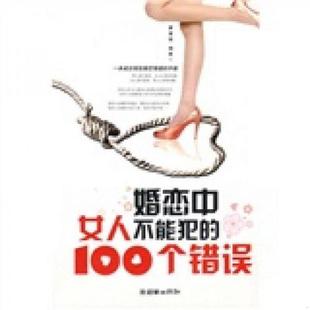 编著 100个错误 廖康强 社 朝华出版 速发9787505420779 正版 婚恋中女人不能犯