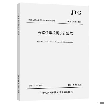 正版速发9787114164835 公路桥梁抗震设计规范（JTG/T 2231-01—2020） 招商局重庆交通科研设计院有限公司 人民交通出版社
