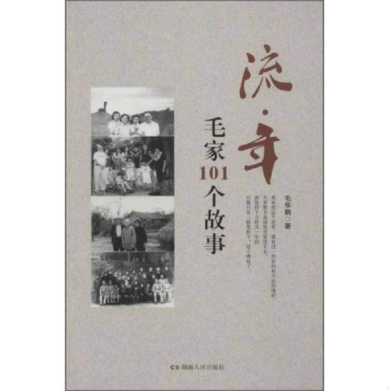 正版速发9787556104963 流·年 毛家101个故事 毛华鹤著 湖南人民