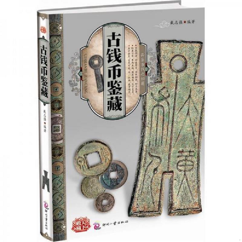 正版速发9787514201185 天下收藏：古钱币鉴藏 戴志强 文化发展出版社
