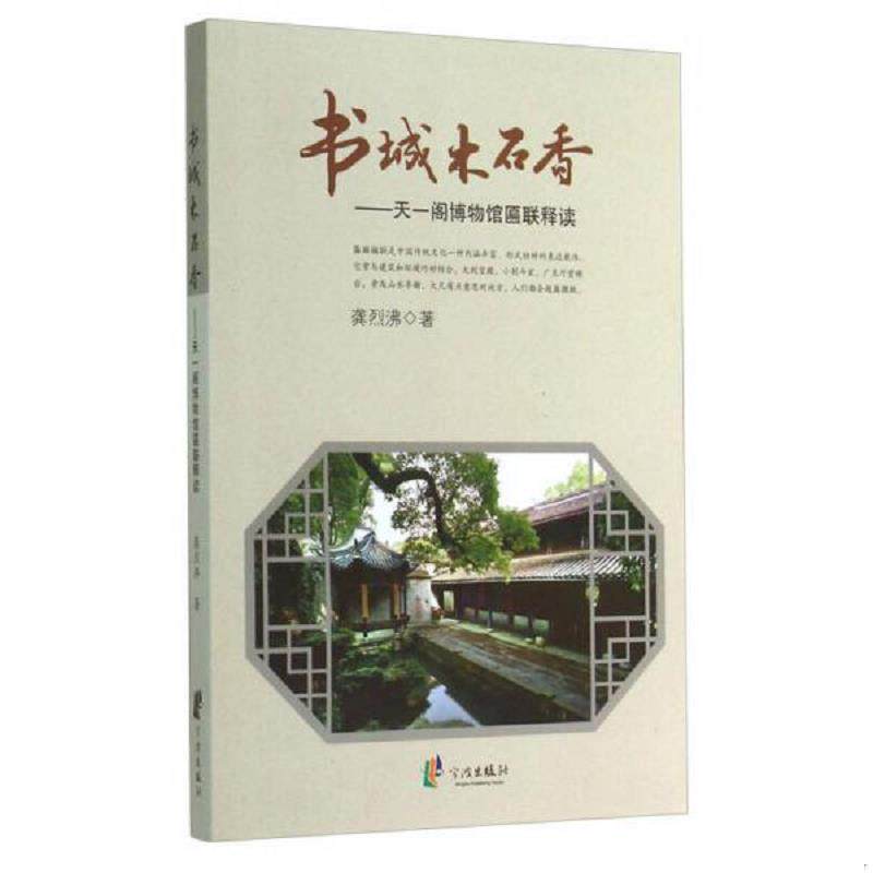 正版速发9787552618112 书城木石香：天一阁博物馆匾联释读 龚烈沸 宁波出版社