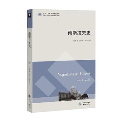 正版速发9787547309193 东方·剑桥世界历史文库：南斯拉夫史 （美）约翰·R．兰普 东方出版中心